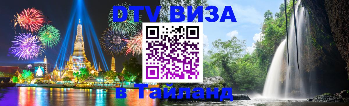 Оформить DTV визу в Тайланд 