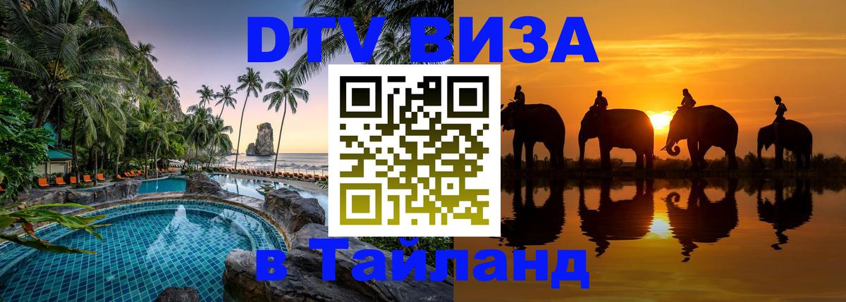 Стоимость и условия DTV визы — оформление в Таиланд под ключ - 