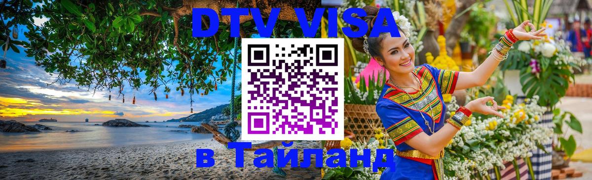 Электронная виза DTV в Тайланд Волгоград 